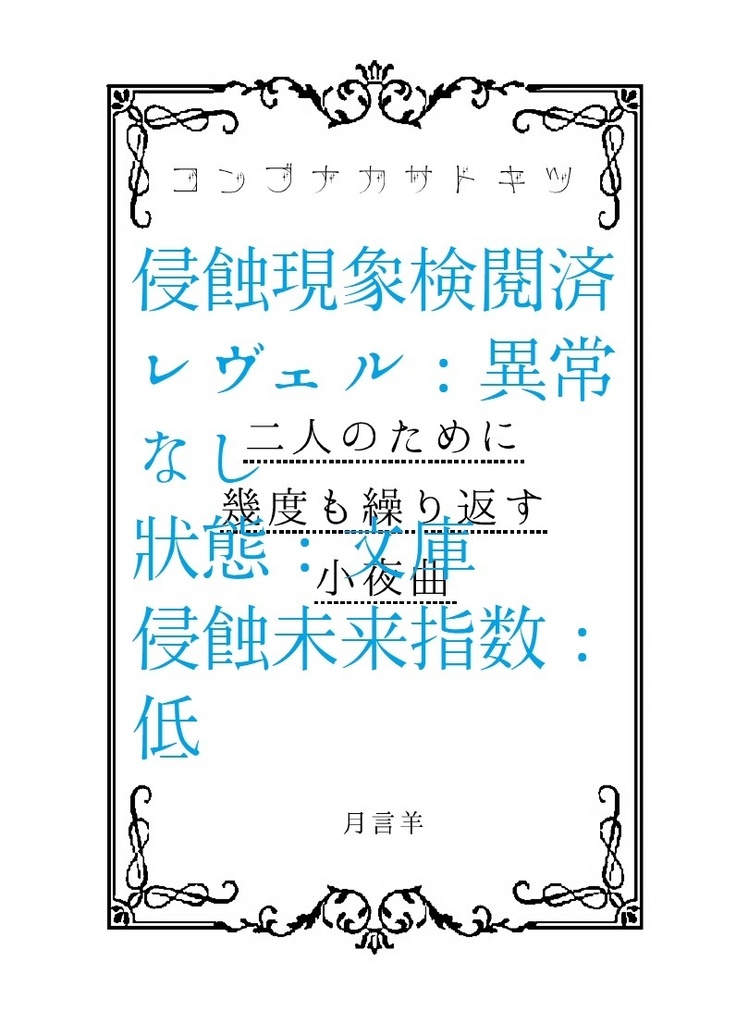 二人のために幾度も繰り返す小夜曲