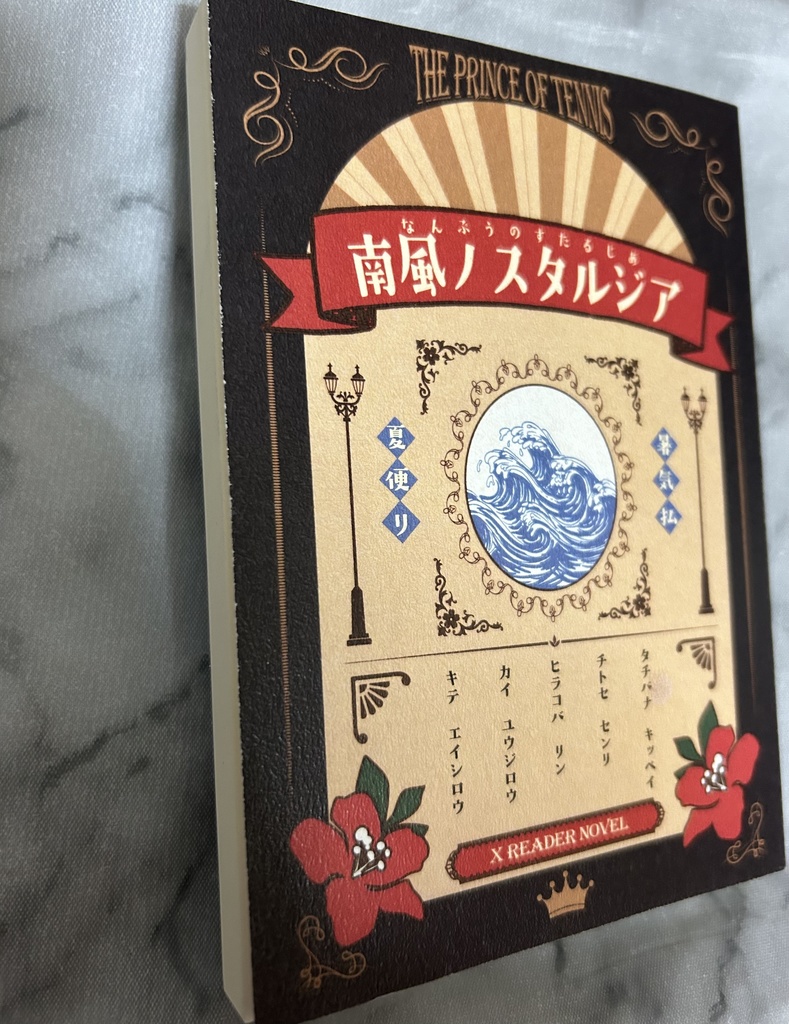 南風ノスタルジア