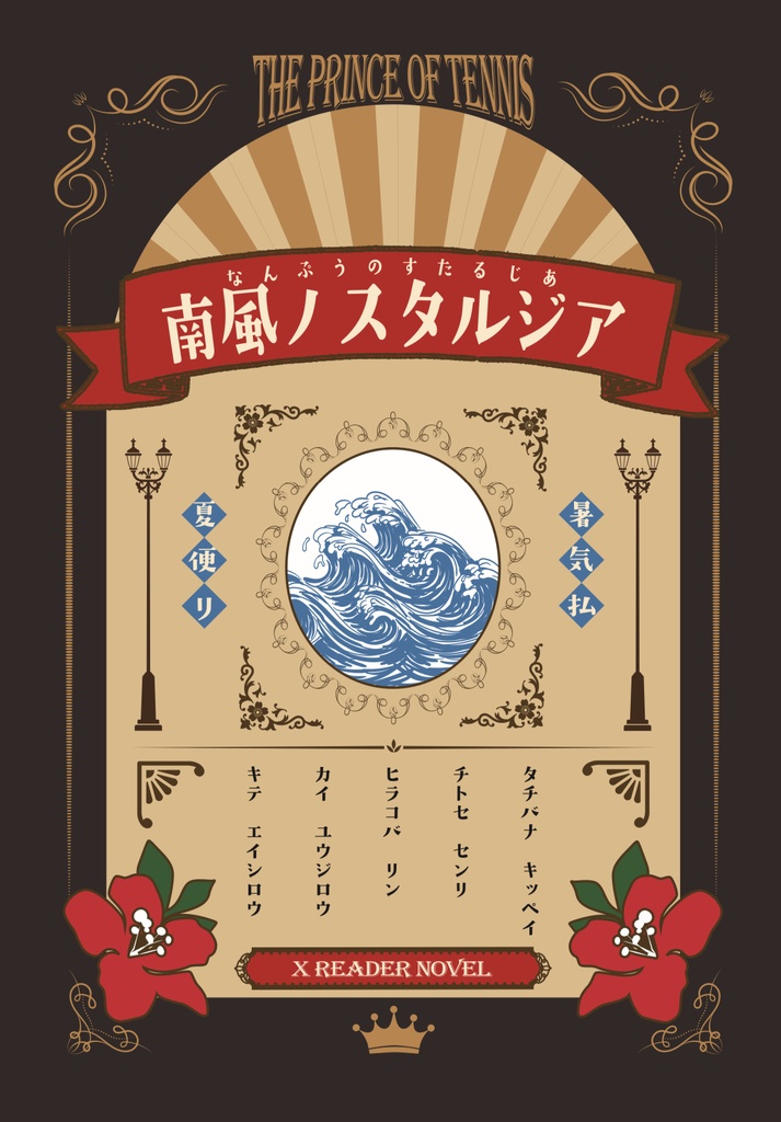 南風ノスタルジア