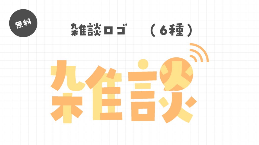 【無料】雑談　ロゴ