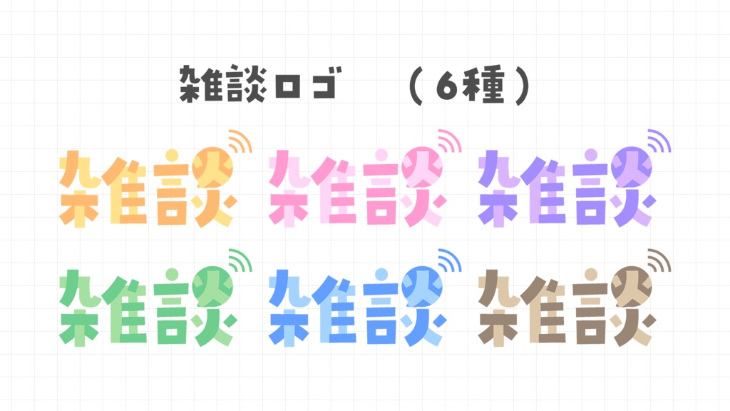 【無料】雑談 ロゴ