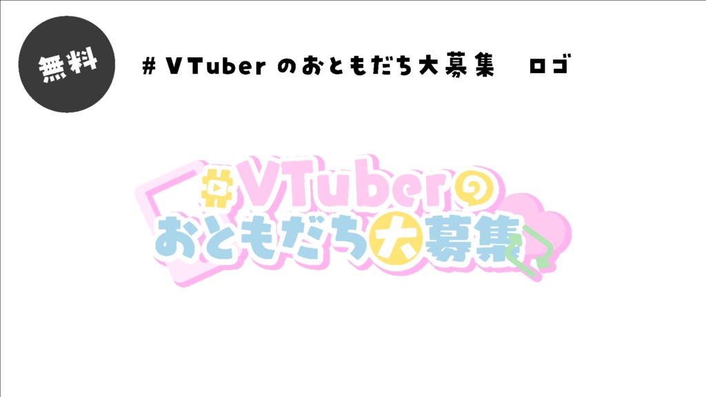 【無料】＃VTuberおともだち大募集　ロゴ