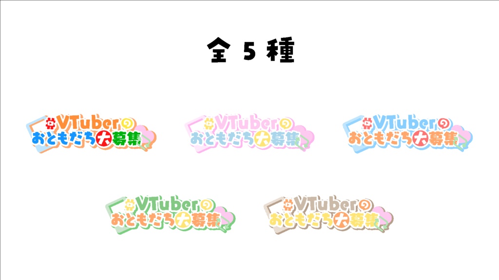 【無料】#VTuberおともだち大募集 ロゴ