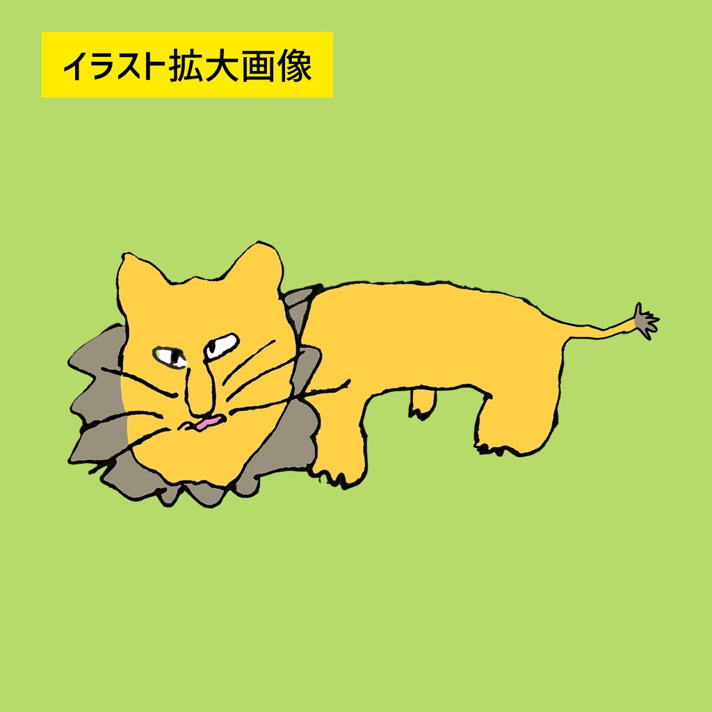 【デジタルペーパー】ライオンとニクとチョウ