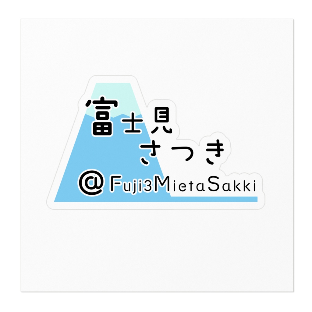 ステッカー 富士見さつき ver.ロゴ