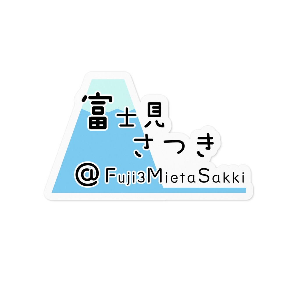 ステッカー　富士見さつき　ver.ロゴ