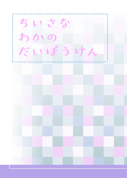 ちいさなわかのだいぼうけん