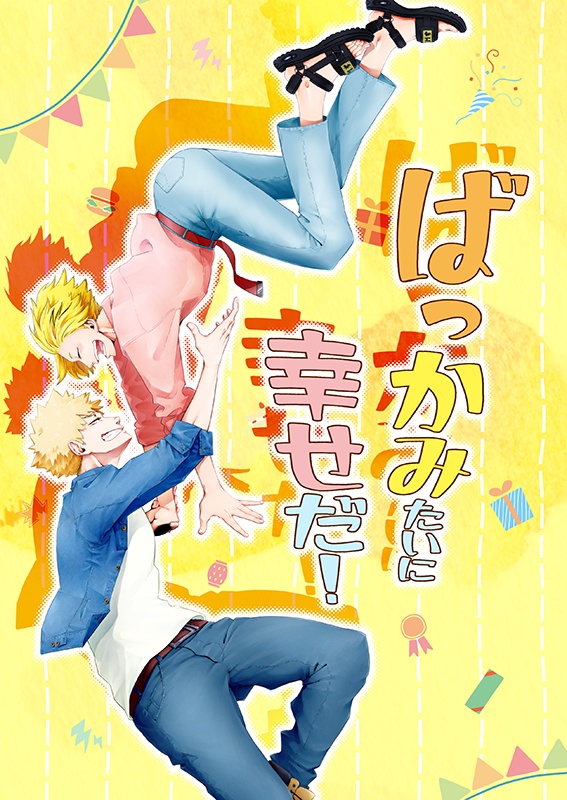 ばっかみたいに幸せだ！