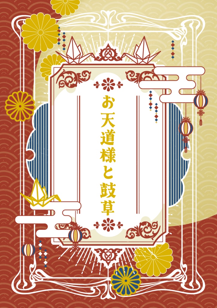 お天道様と鼓草