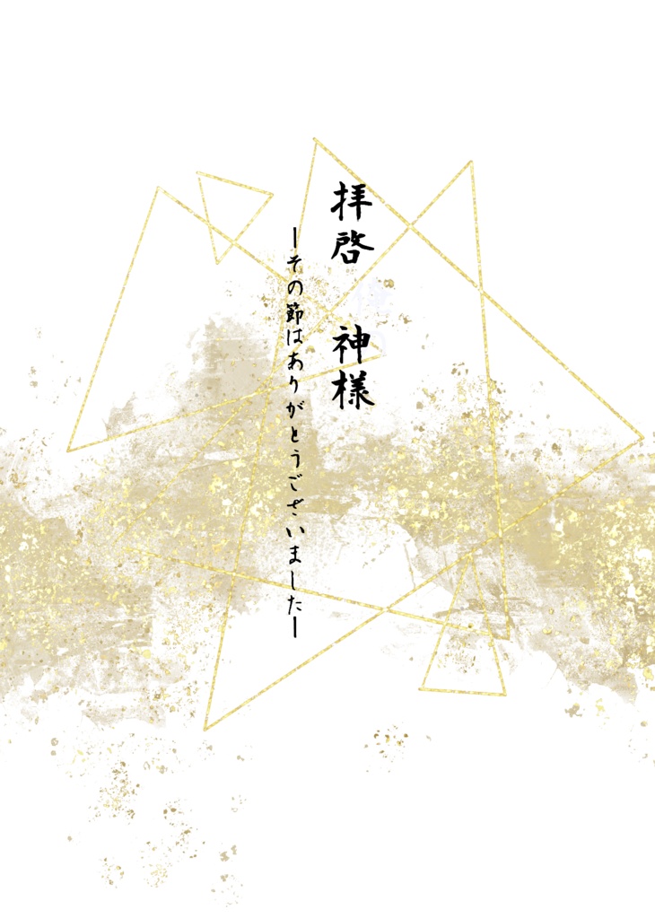 拝啓　神様