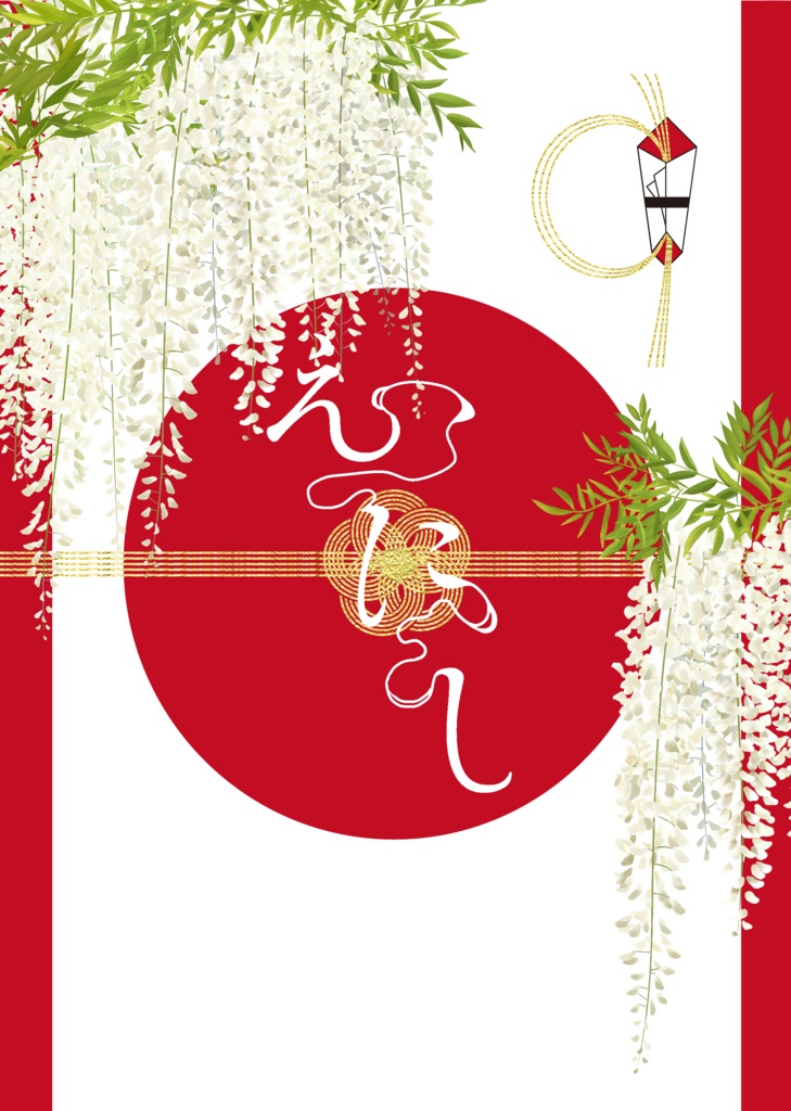 えにし