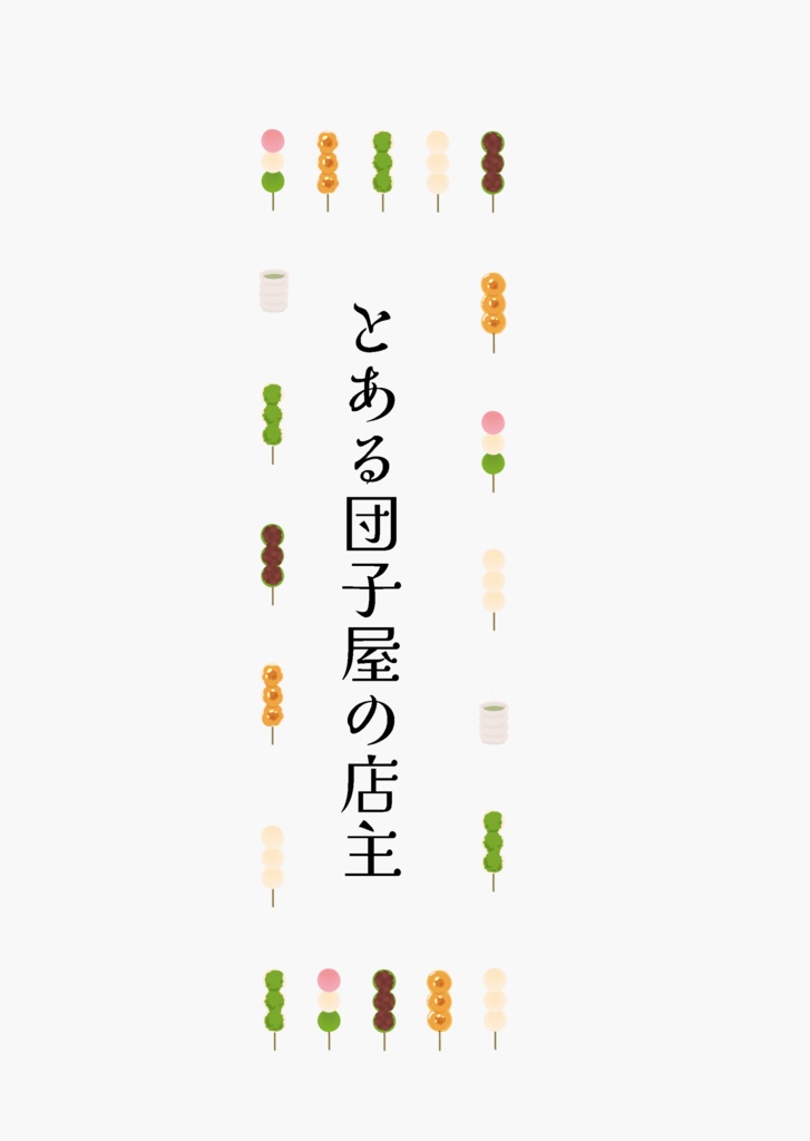 11/16新刊「とある団子屋の店主」