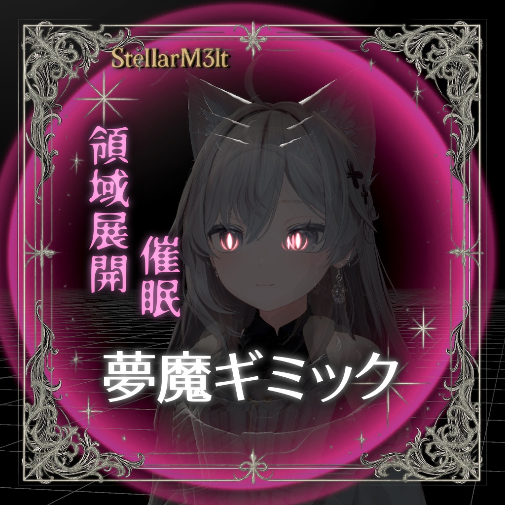 ✦ ✦ ✦夢魔ギミック✦ ✦ ✦【11/1までセール】【領域展開】【視界ジャック】