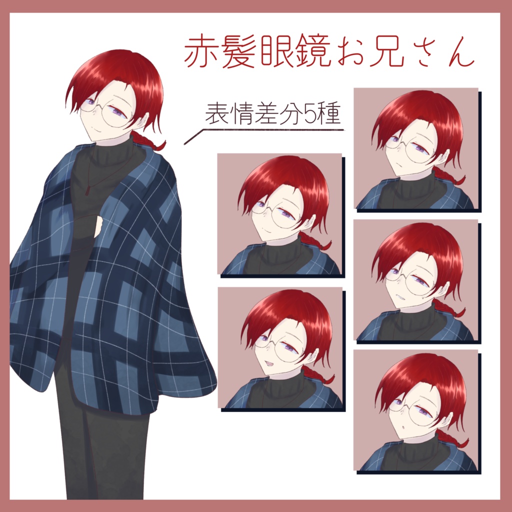 【立ち絵素材】【無料版あり】赤い髪の眼鏡お兄さん