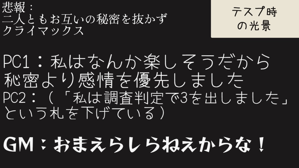 【シノビガミ】命題