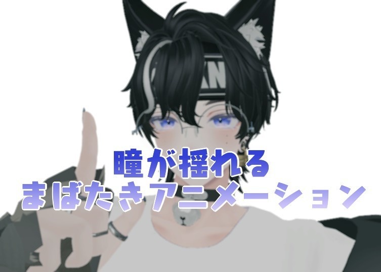 ≪なんと無料！≫瞳が揺れるまばたきアニメーション - 狛乃専用