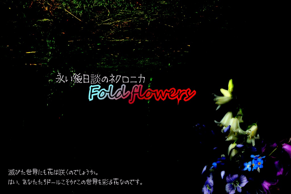 【永い後日談のネクロニカ単発シナリオ】Fold flowers