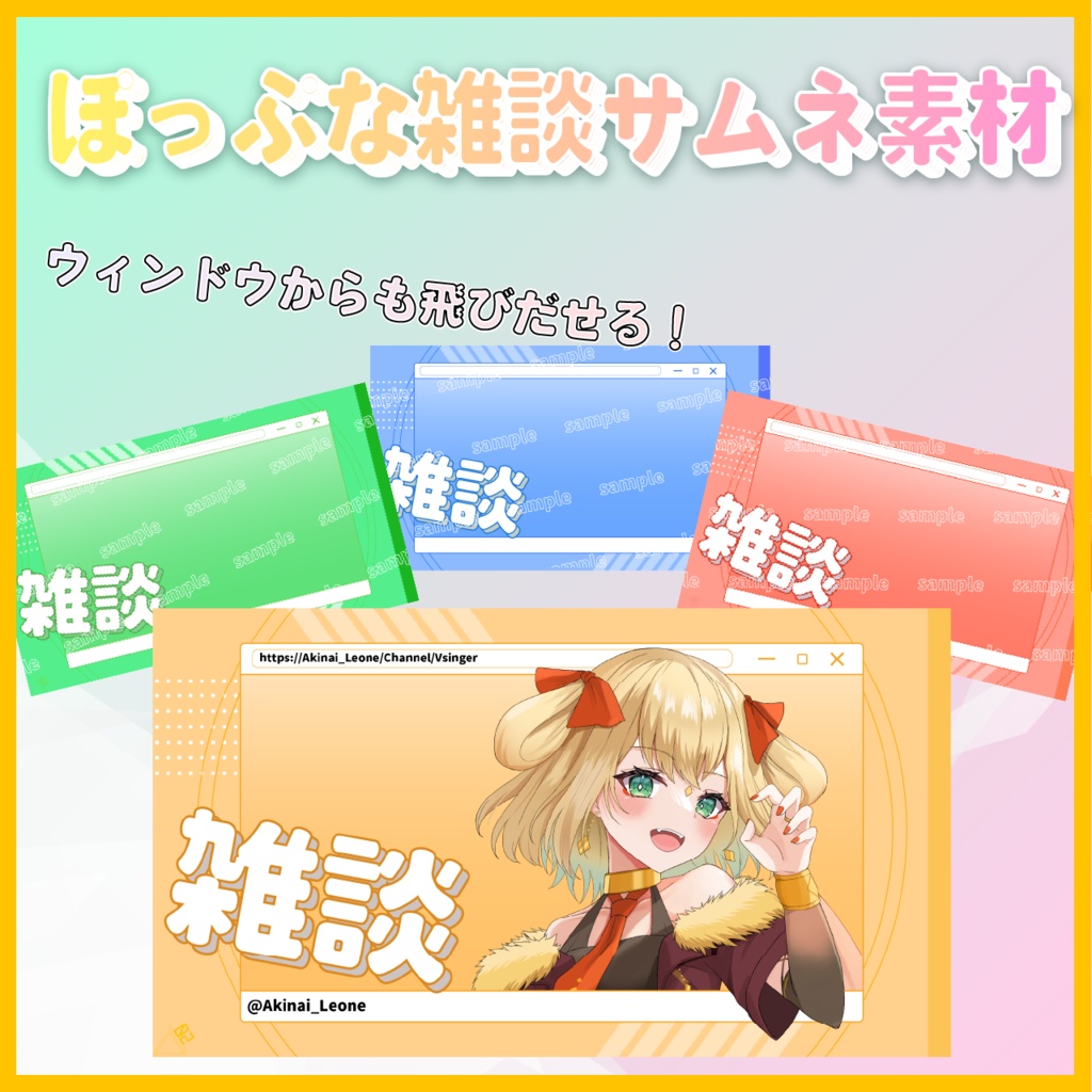 【雑談配信】配信者・Vtuber向け サムネイル素材4色【配信者向け】