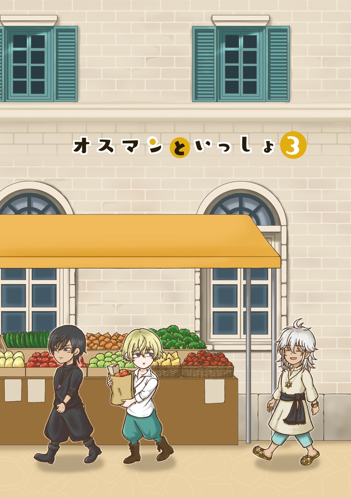 オスマンといっしょ3