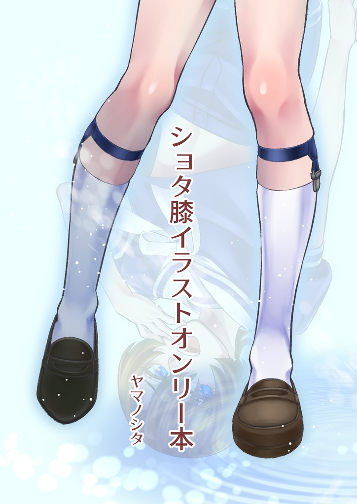 膝イラストオンリー本 DL版