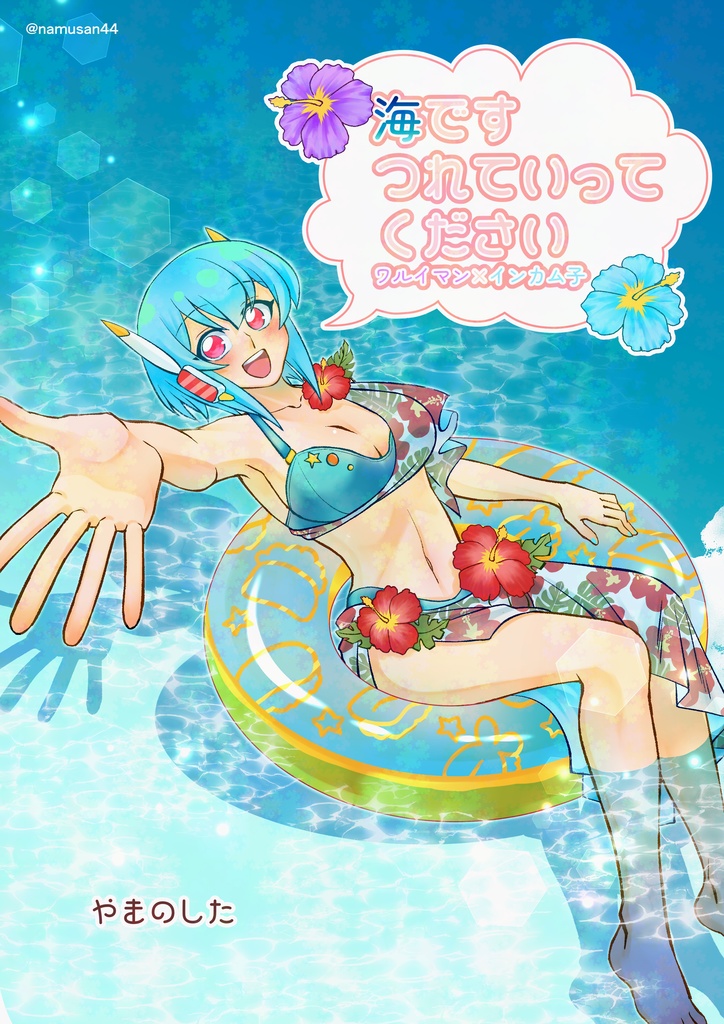 海です　つれていってください