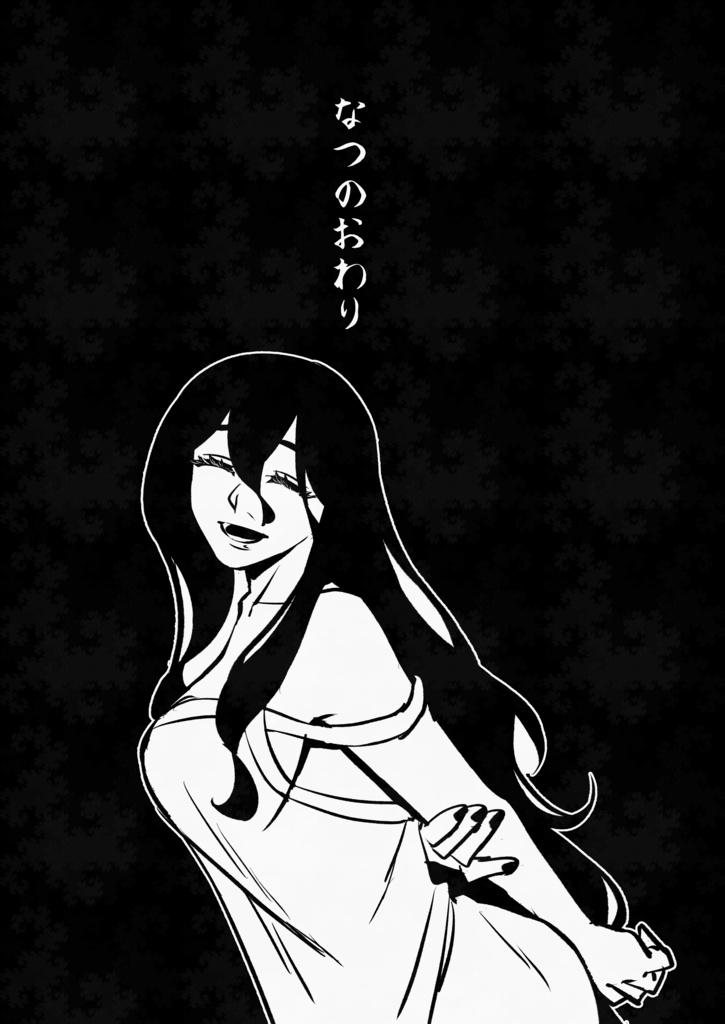 なつのおわり