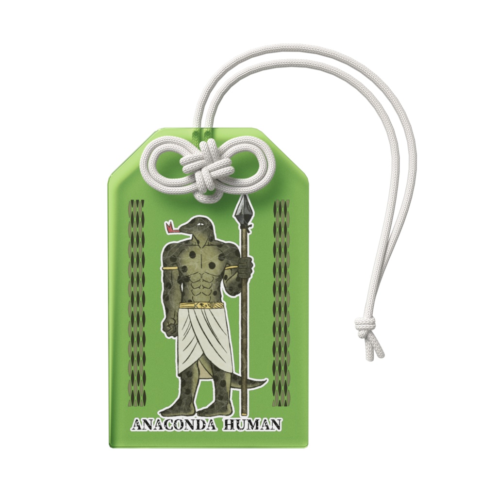 アナコンダ人間お守り
