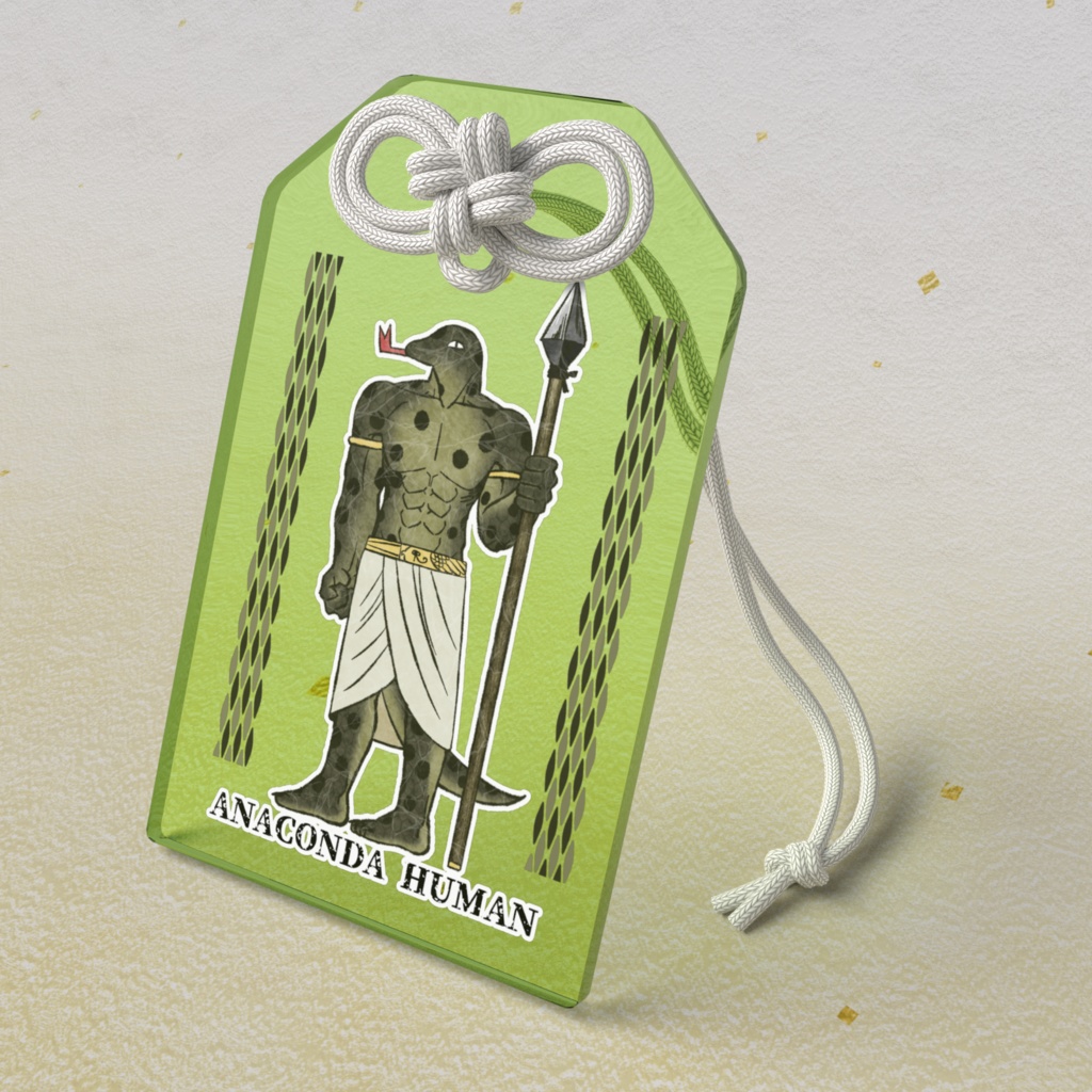 アナコンダ人間お守り