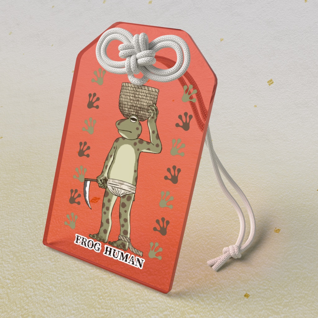 カエル人間お守り