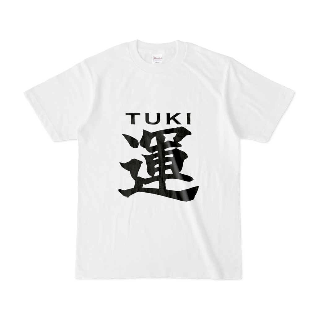 運(ツキ)Tシャツ
