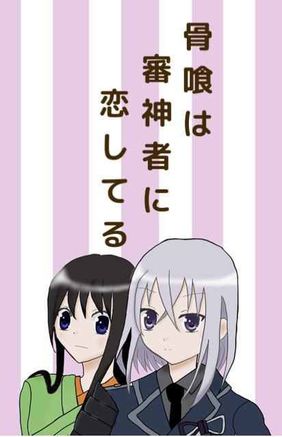骨喰は審神者に恋してる