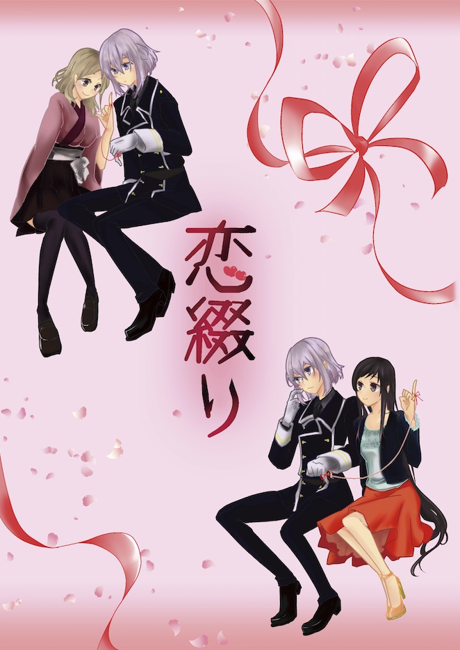 恋綴り