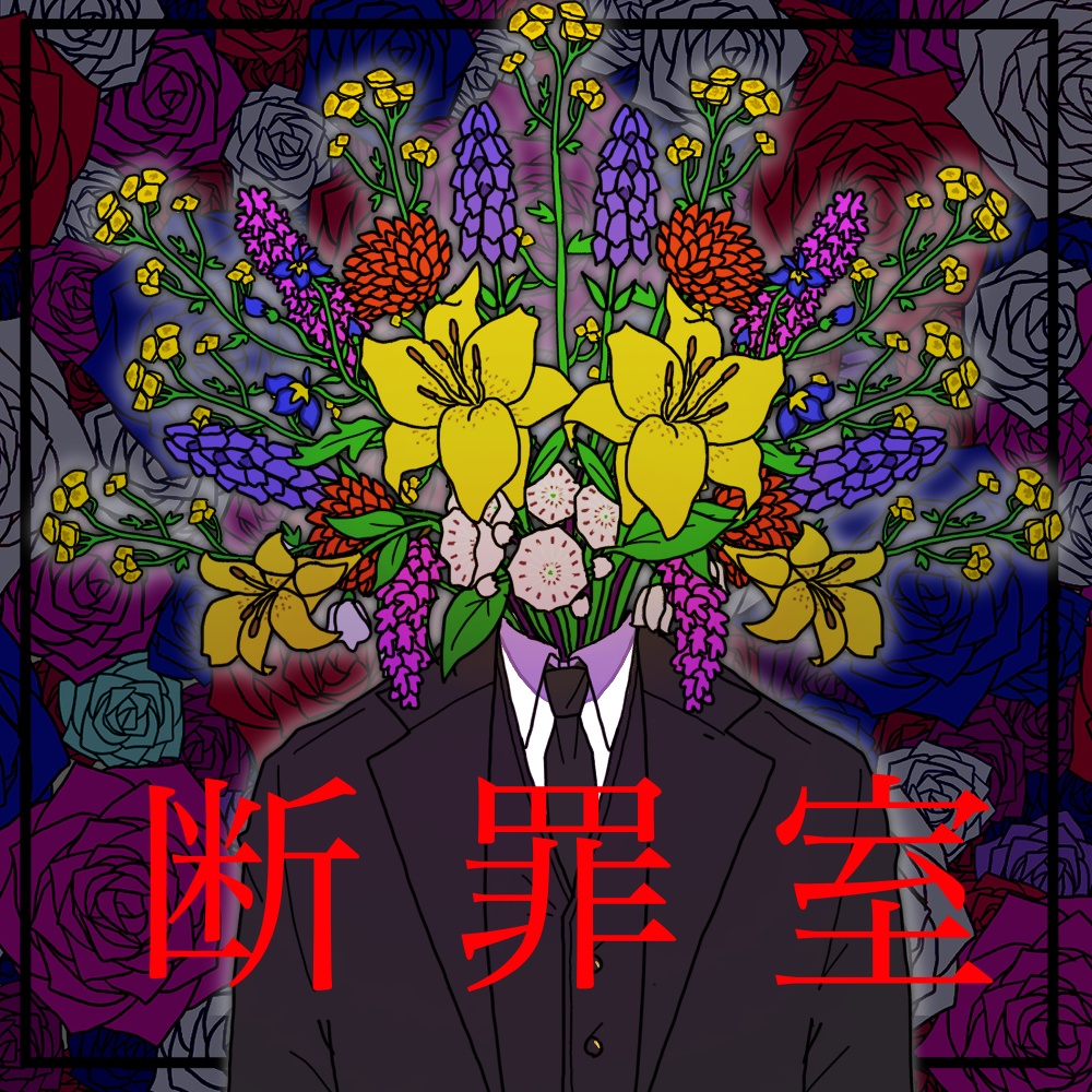 オリジナルトークゲーム『断罪室』