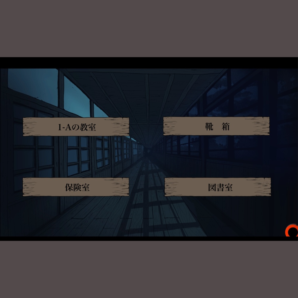 肝試しごっこ-有料版-