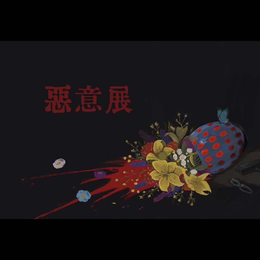 アートブック『悪意展』