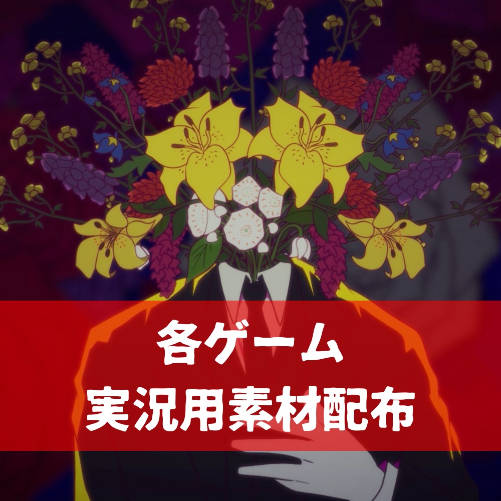 【無料】実況用素材