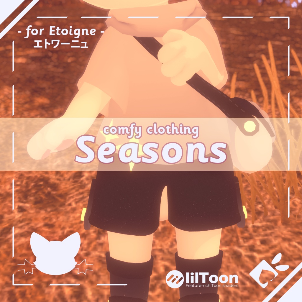 【エトワーニュ用衣装】快適な服「Seasons」