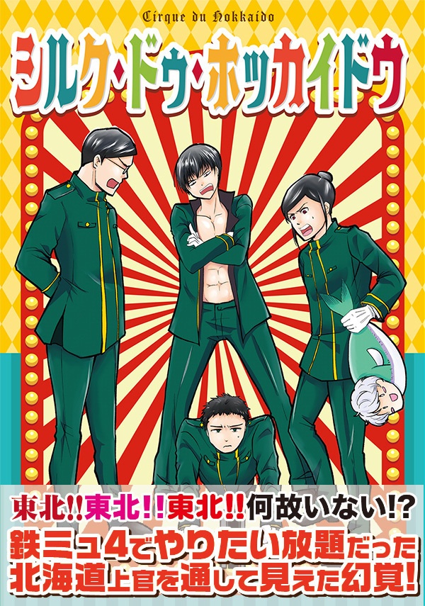 シルク・ドゥ・ホッカイドウ