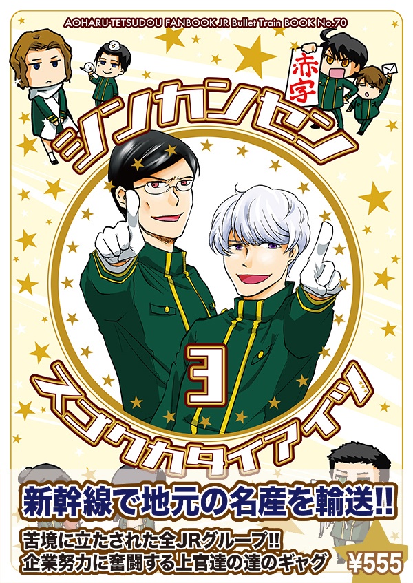 シンカンセンスゴクカタイアイツ-3