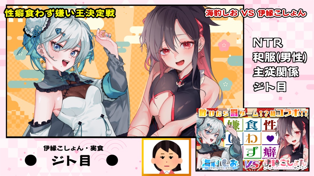 【フリー素材】『性癖食わず嫌い王決定戦』ロゴ&配信画面素材【無料】【配信者さん・Vtuberさん向け】【サムネ】【透過オーバーレイ】