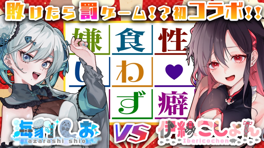 【フリー素材】『性癖食わず嫌い王決定戦』ロゴ&配信画面素材【無料】【配信者さん・Vtuberさん向け】【サムネ】【透過オーバーレイ】