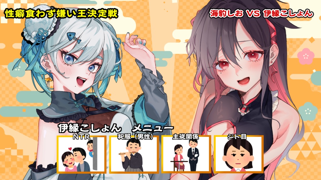 【フリー素材】『性癖食わず嫌い王決定戦』ロゴ&配信画面素材【無料】【配信者さん・Vtuberさん向け】【サムネ】【透過オーバーレイ】