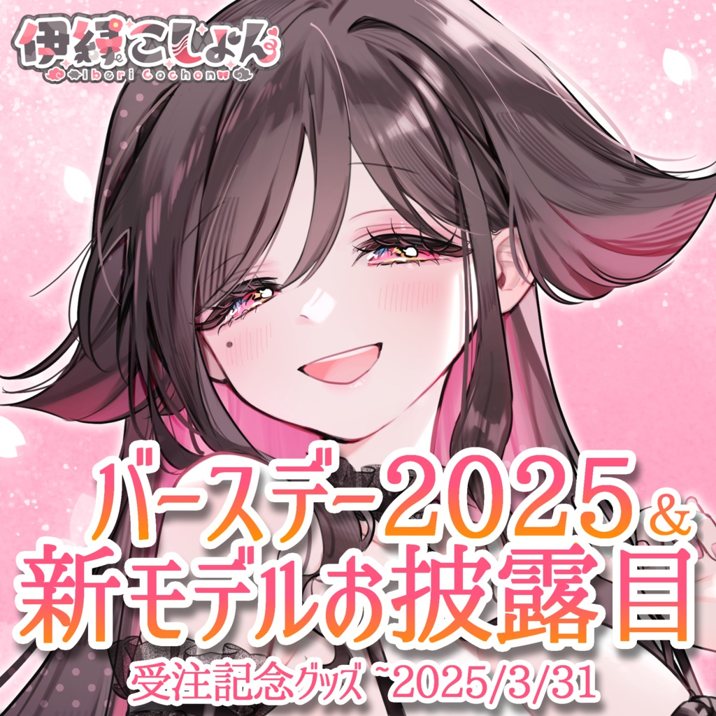 【受注限定】伊縁こしょん新モデルお披露目&バースデー2025記念グッズ
