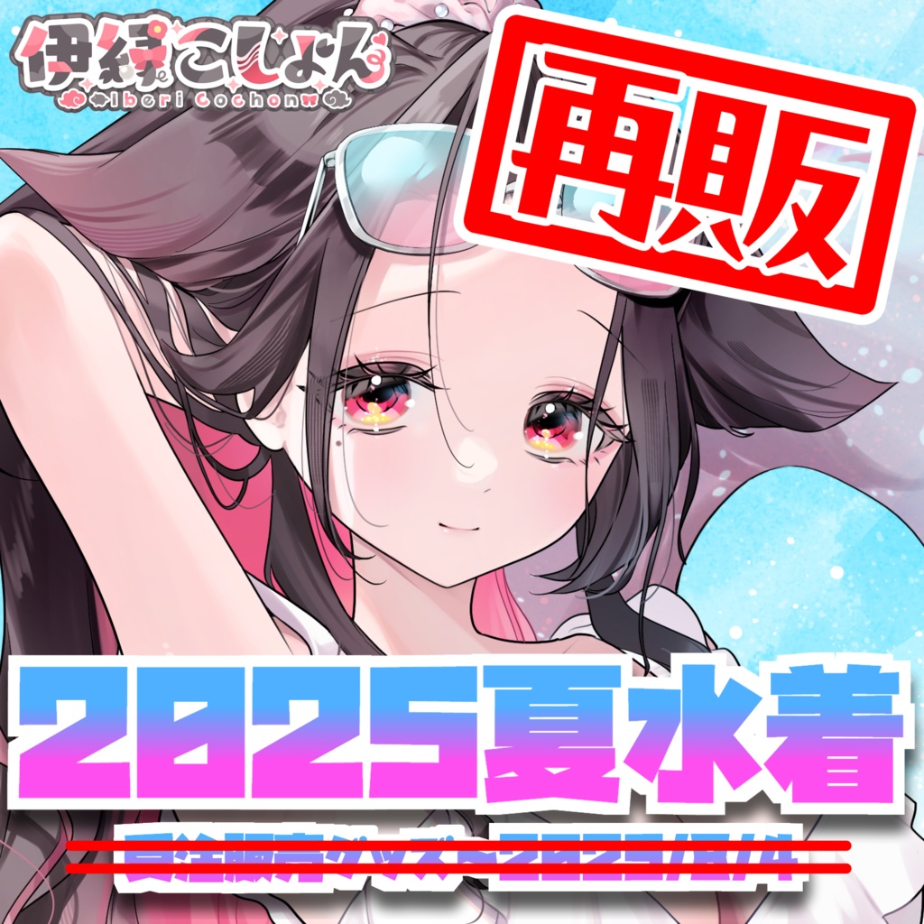 【在庫限り再販】伊縁こしょん2025夏グッズ
