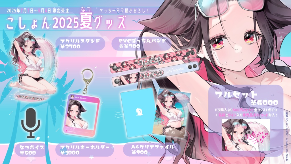 【受注限定】伊縁こしょん2025夏グッズ