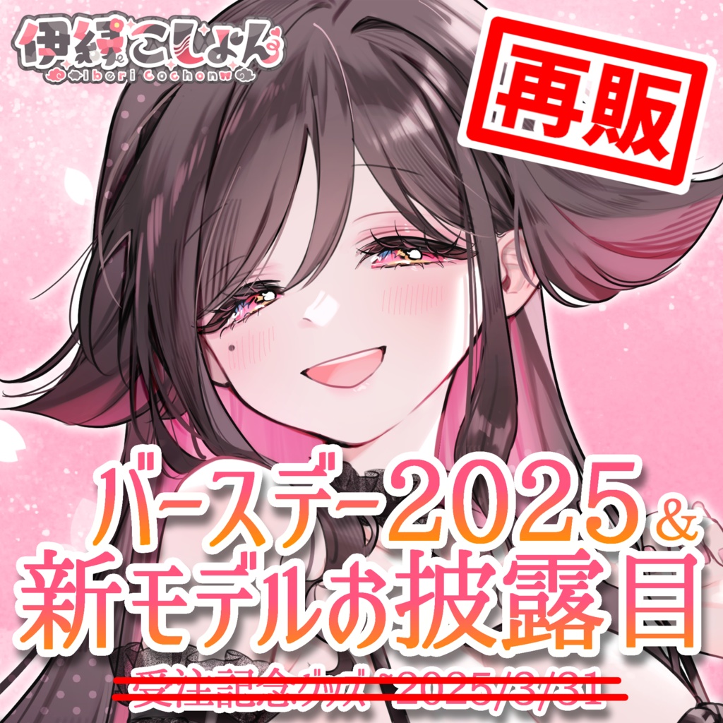 【在庫限り再販】伊縁こしょん新モデルお披露目＆バースデー2025記念グッズ