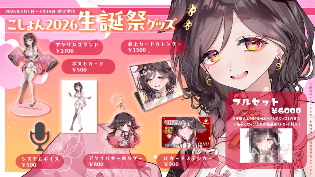 【受注限定】伊縁こしょん2026生誕祭記念グッズ