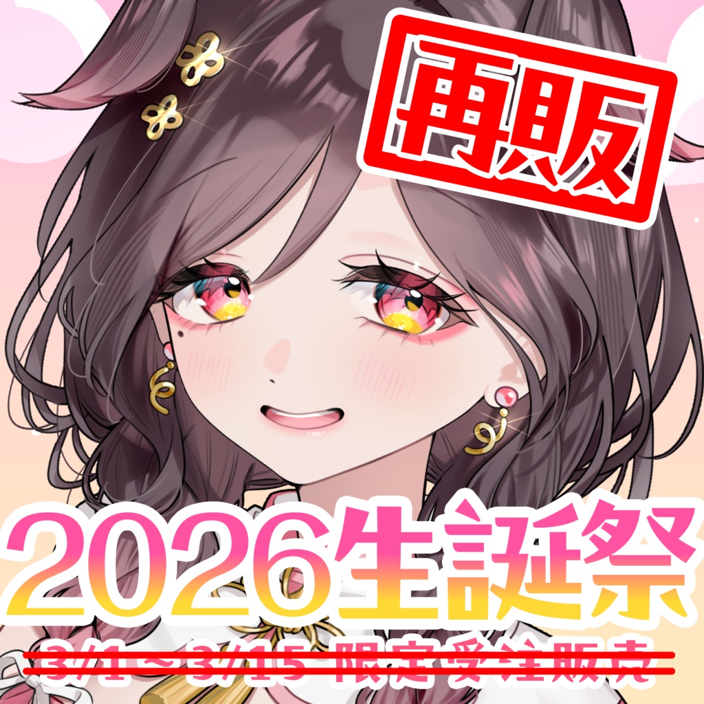 【在庫限り再販】新衣装お披露目&2026バースデー記念グッズ