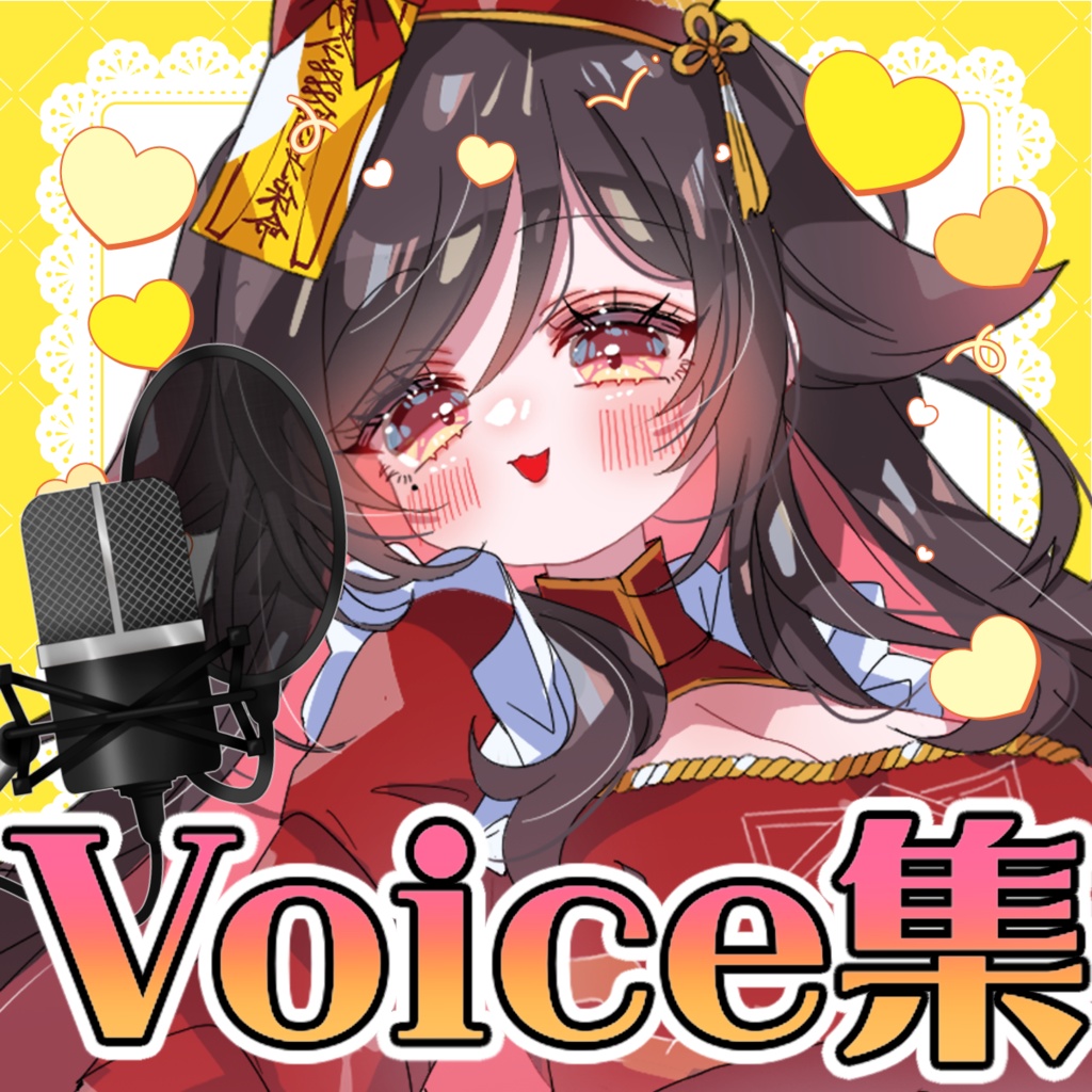 ボイスまとめ