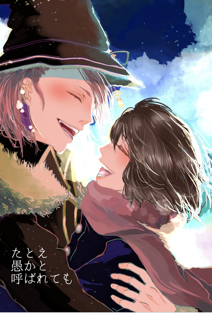 たとえ愚かと呼ばれても